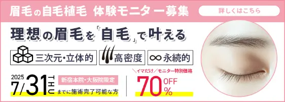 眉毛の自毛植毛　体験モニター募集中