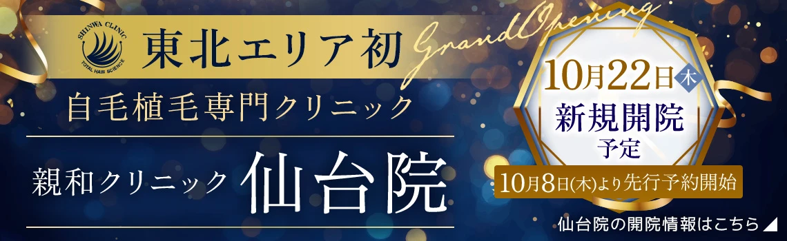 親和クリニック仙台院 2026年10月22日(木)新規開院予定。10月8日(木)より先行予約開始。仙台院の開院情報はこちら
