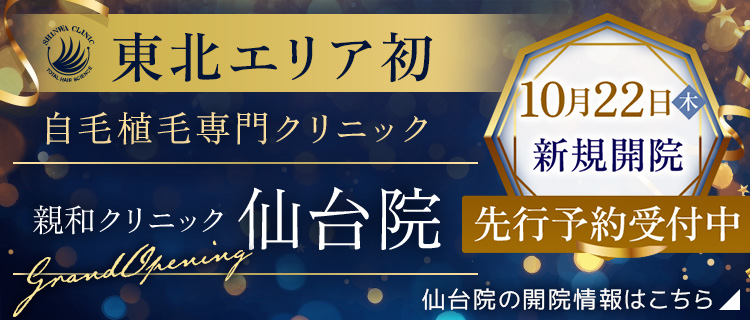 親和クリニック仙台院 2026年10月22日(木)新規開院。先行予約受付中。仙台院の開院情報はこちら